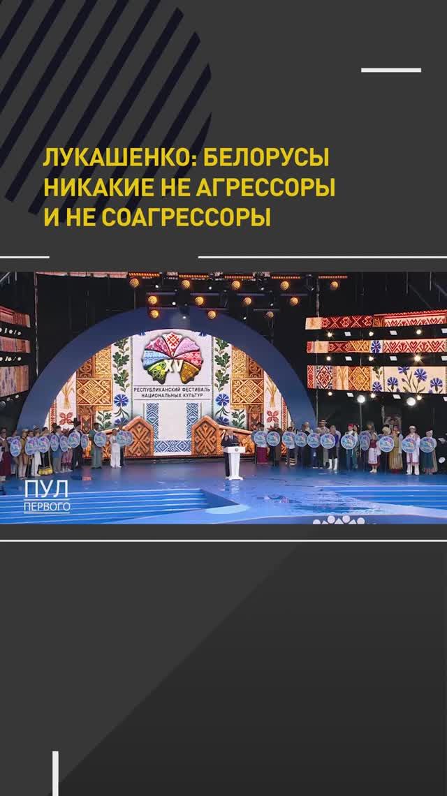 Лукашенко: Белорусы никакие не агрессоры и не соагрессоры