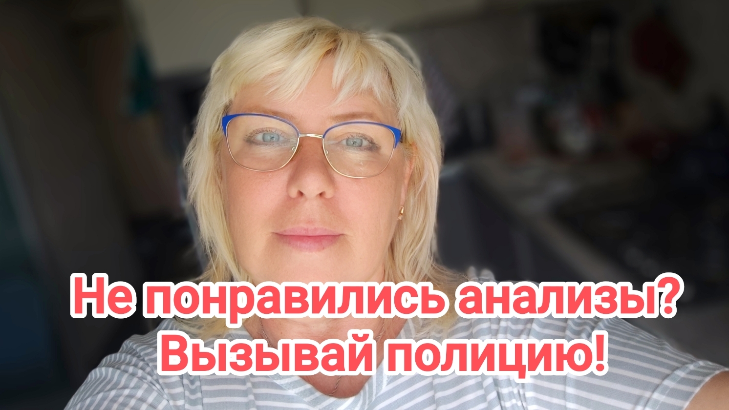 Не понравились анализы?.Вызывай полицию,🤣05-06-2026