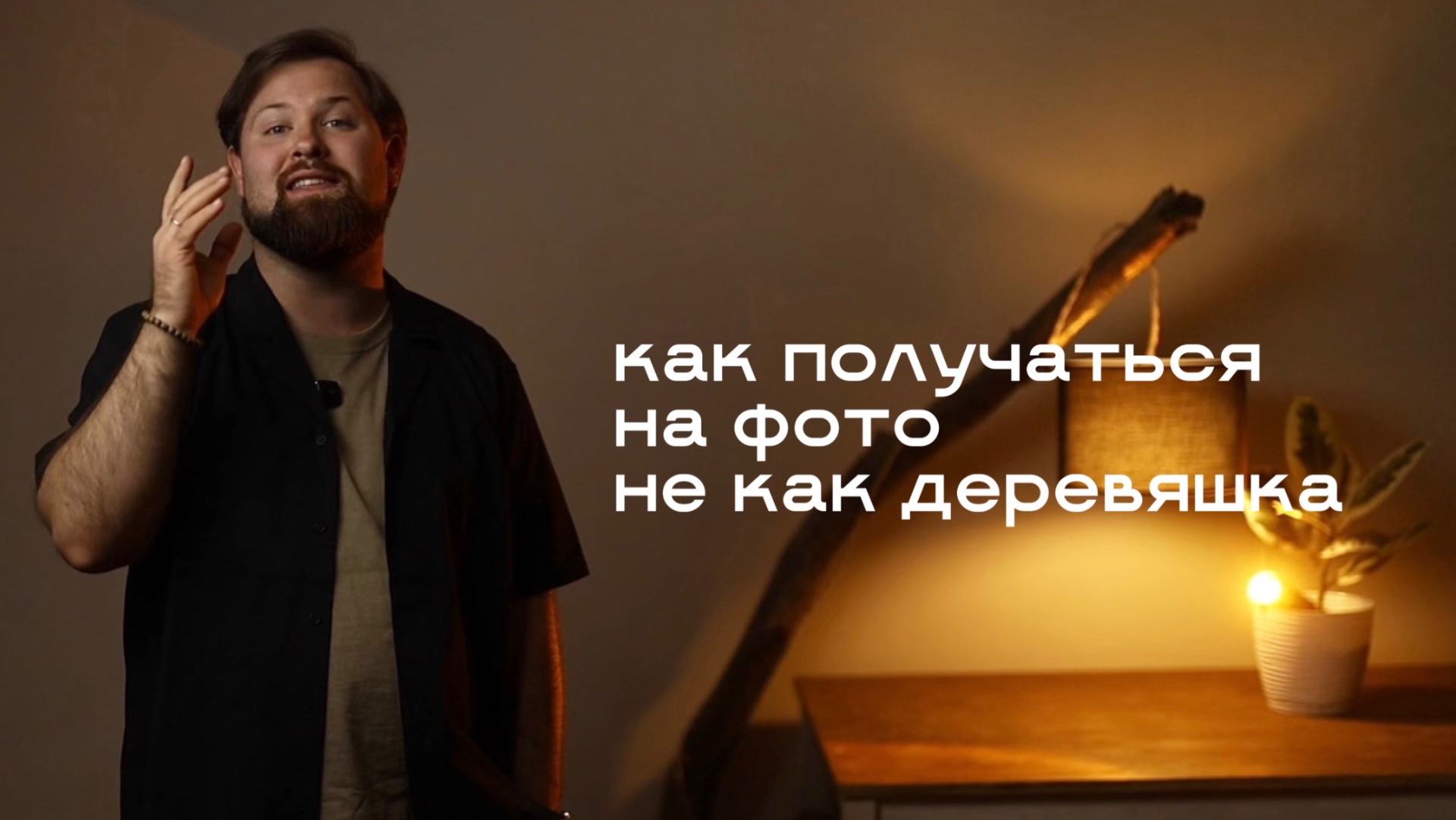 Тизер урока по позированию