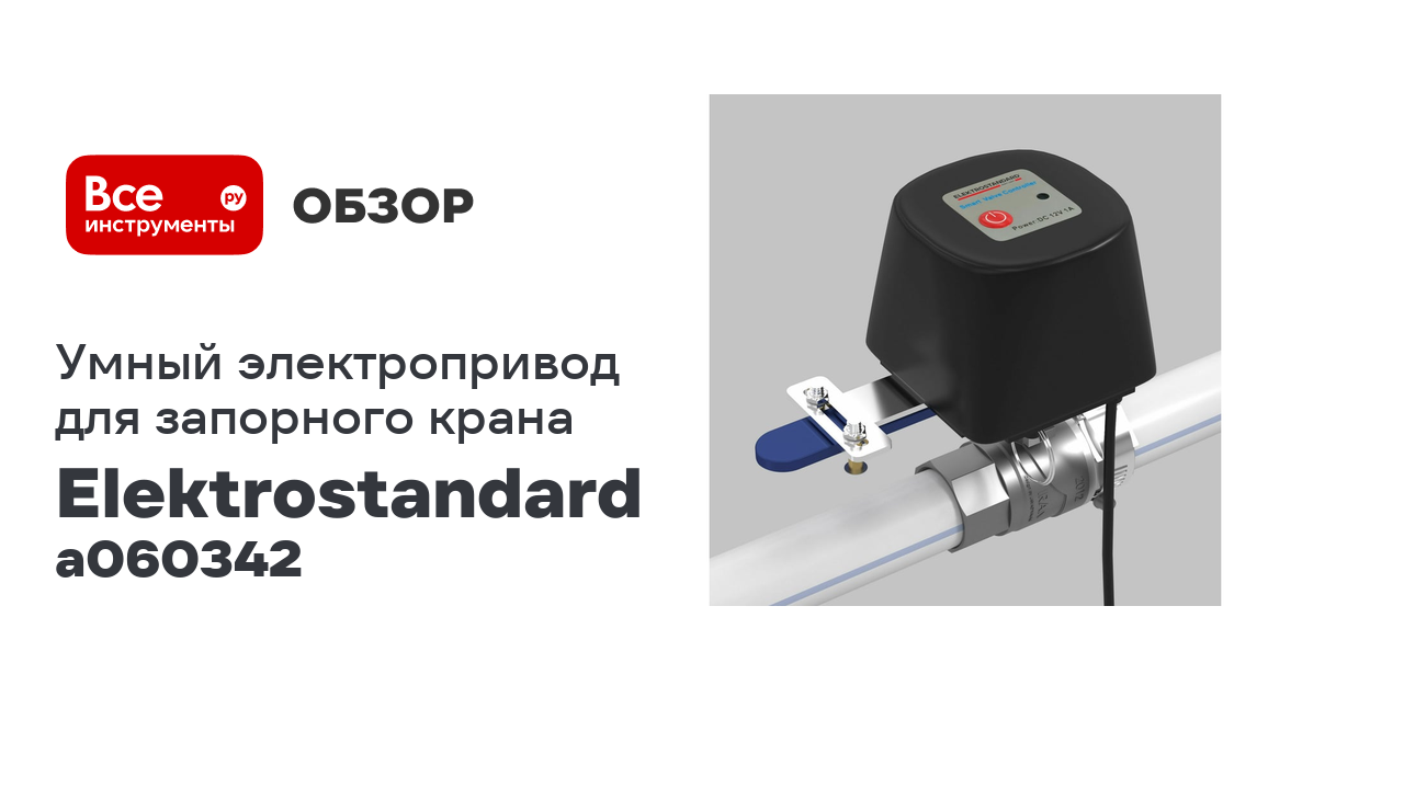 Умный электропривод для запорного крана Elektrostandard - 76260/00 A060342