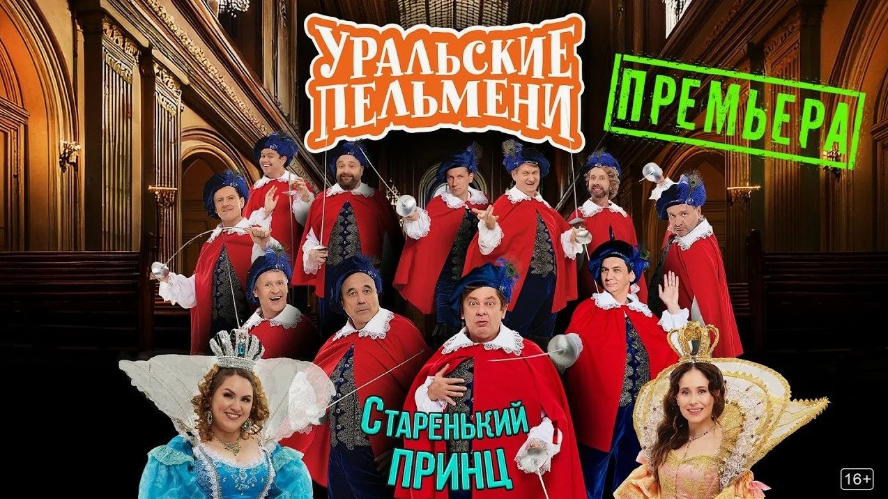 Уральские пельмени. Старенький принц. Обзор
