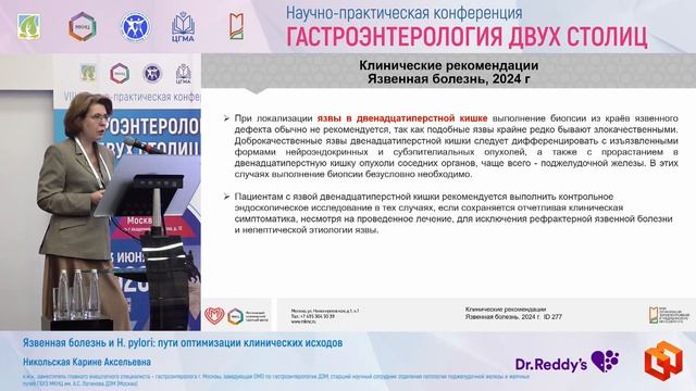Никольская Карине Аксельевна Язвенная болезнь и H. Pylori_ пути оптимизации клинических исходов