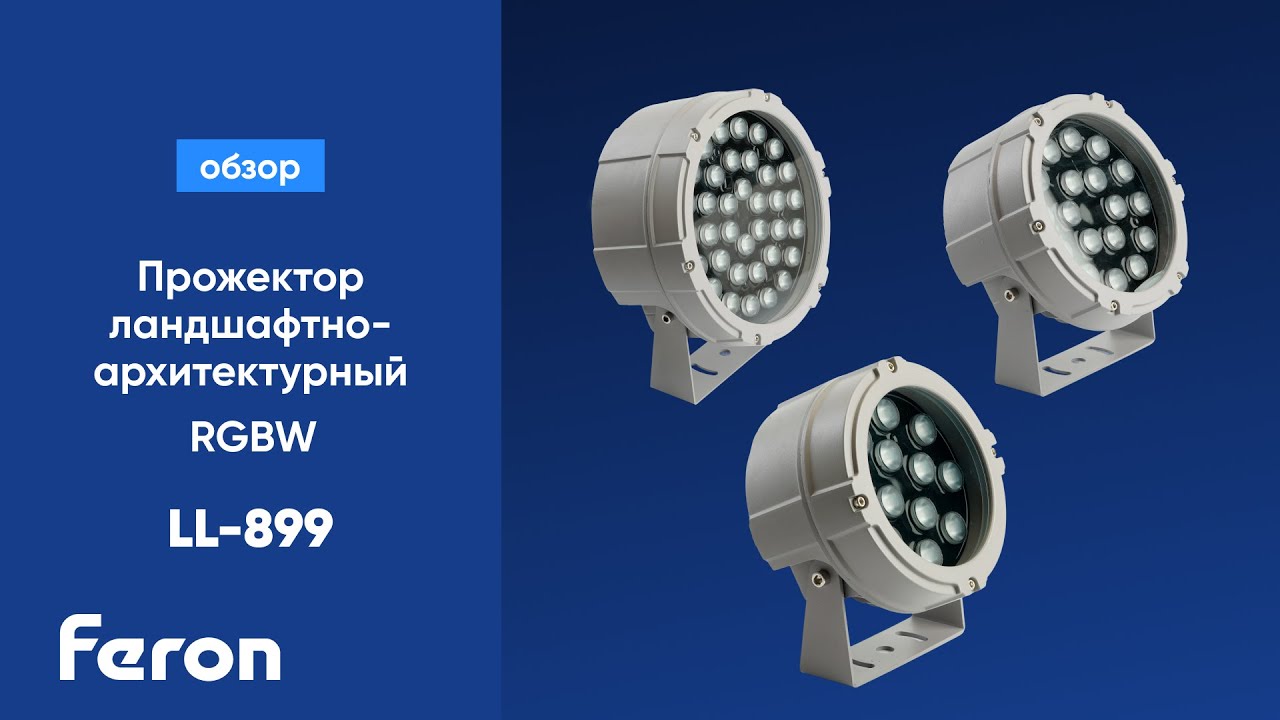 Прожектор ландшафтно-архитектурный Feron LL-899