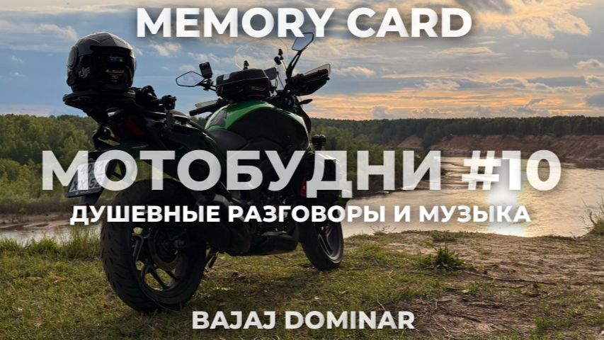 МОТОБУДНИ #10 / ДУШЕВНЫЕ РАЗГОВОРЫ И МУЗЫКА / BAJAJ DOMINAR