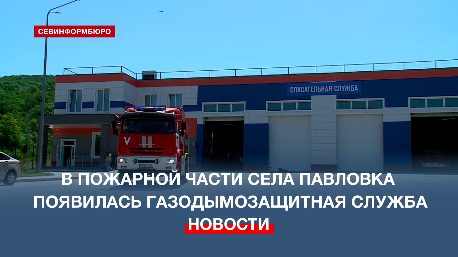 В пожарной части села Павловка в Байдарской долине появилась газодымозащитная служба