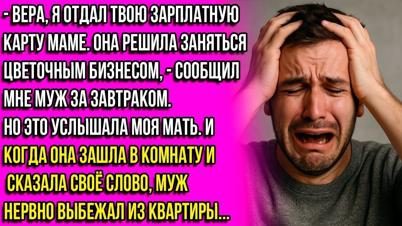 Я отдал твою зарплатную карту маме! Она будет заниматься цветочным бизнесом, и ей нужны деньги!