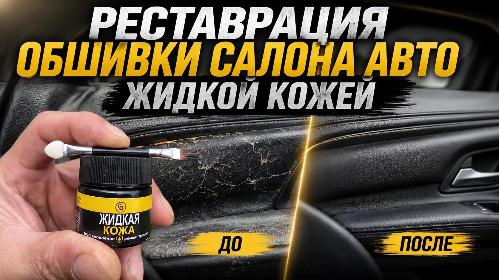 Реставрация царапин обшивки авто жидкой кожей