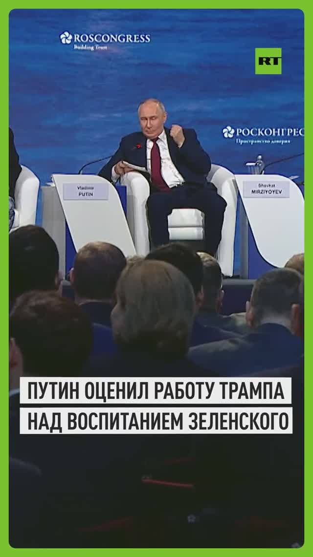 Путин назвал полезной работу Трампа по критике внешнего вида Зеленского