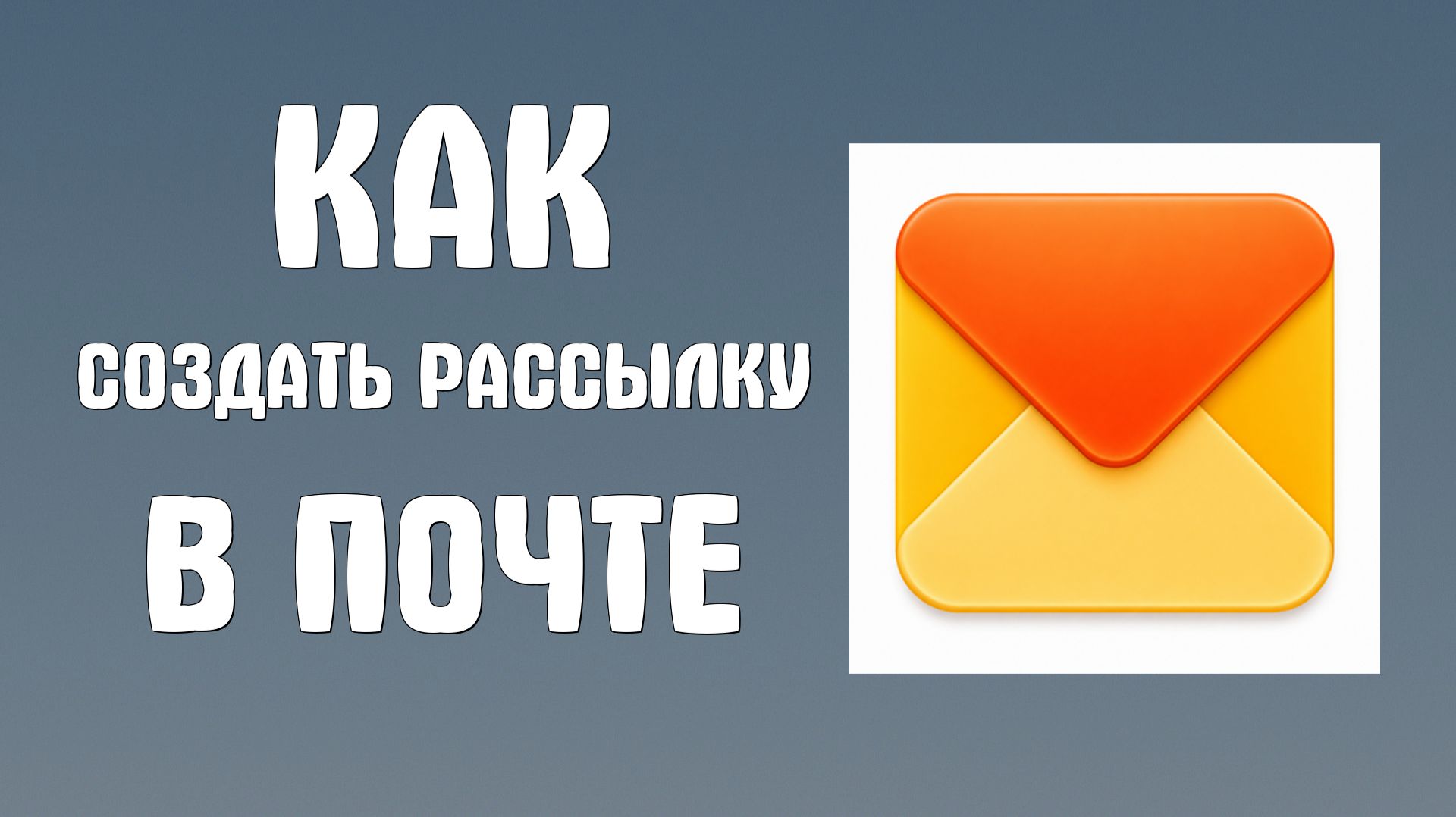 Как создать рассылку в яндекс почте