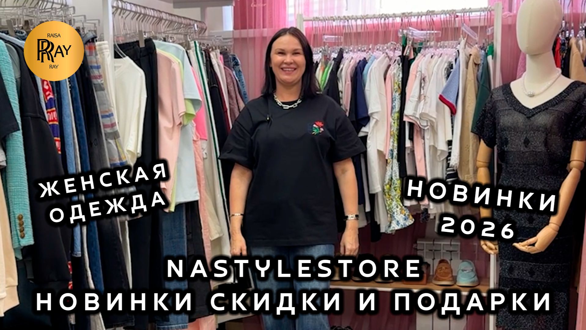 NASTYLESTORE✨ МОДНАЯ ЖЕНСКАЯ ОДЕЖДА😍 НОВАЯ КОЛЛЕКЦИЯ✨ СЕПЕР СКИДКИ💥 ПОДАРКИ🥰 Москва