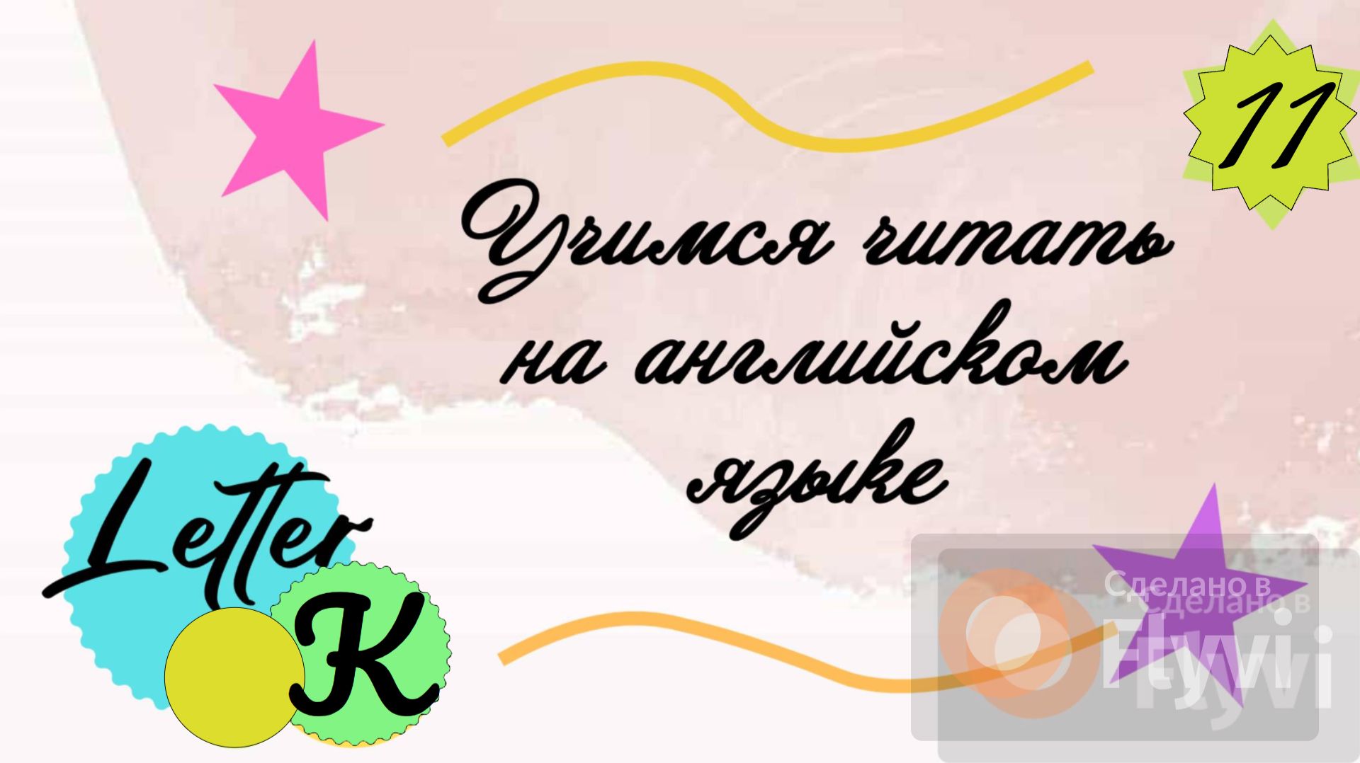 Учимся читать на английском языке. Буква K/ Letter K.