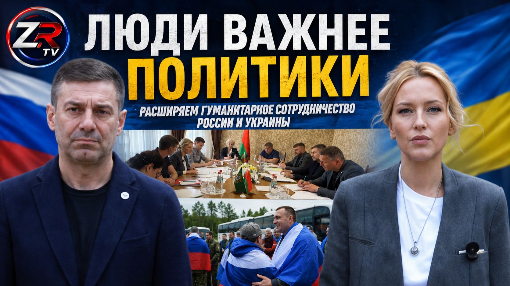 Россия и Украина расширяют гуманитарное сотрудничество | ZR TV |
