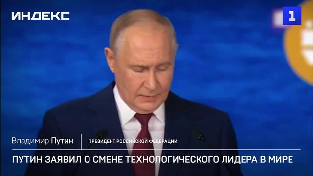 Путин заявил о смене технологического лидера в мире