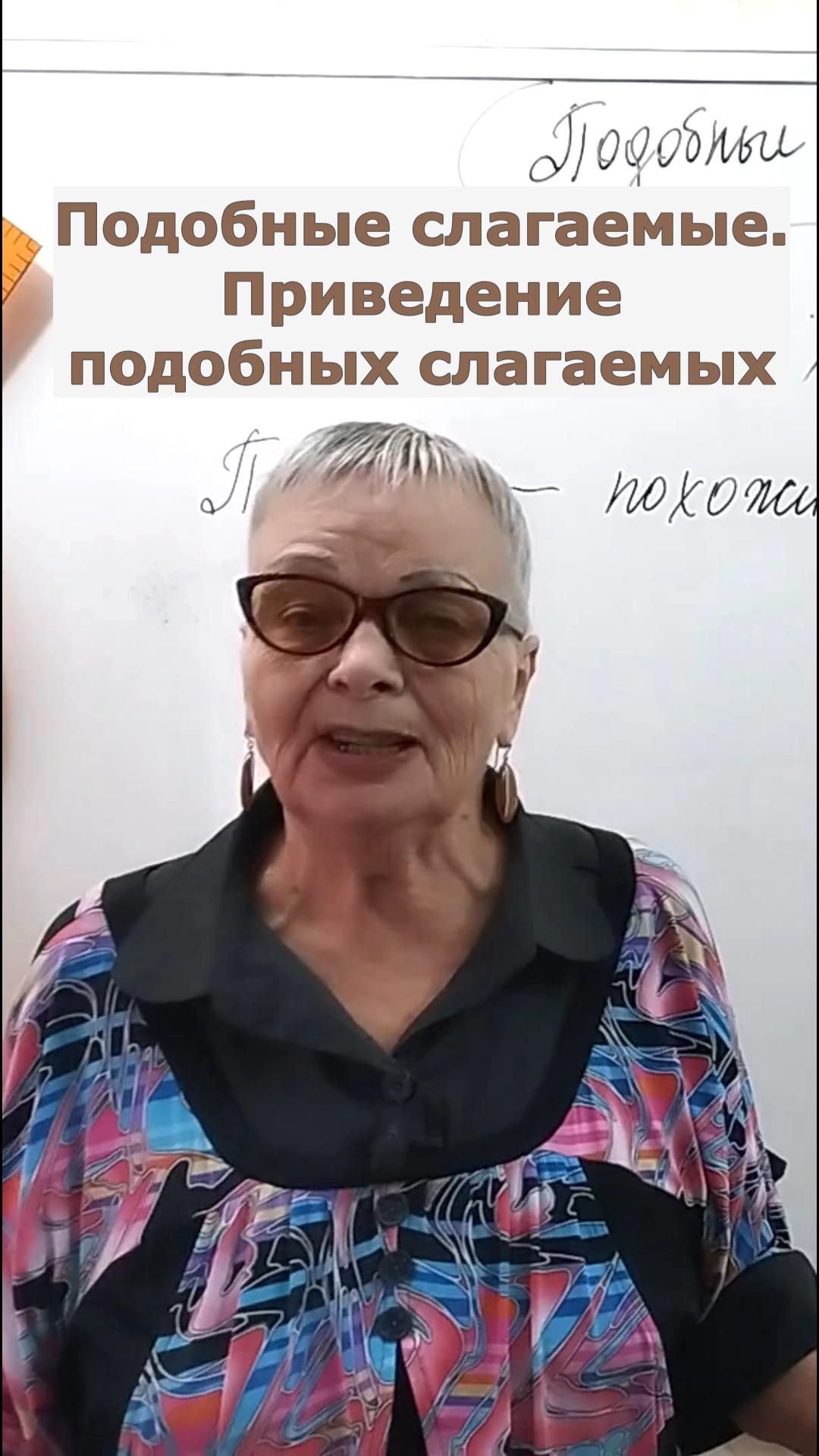 Подобные слагаемые. Приведение подобных слагаемых. 6 - 7 класс клип