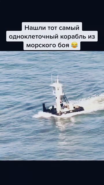 Одноклеточный корабль из 