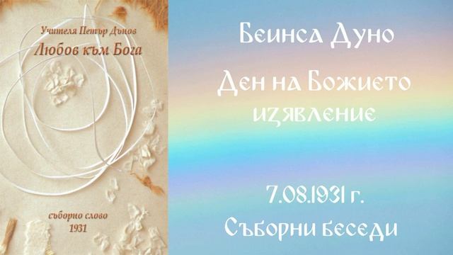 1931 -08- 07   Ден на Божието изявление -  СБ, 1931г , чете Цвета Коцева