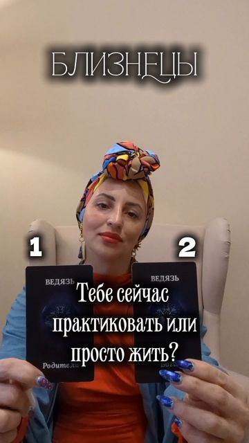 Близнецы.
Тебе сейчас практиковать или просто жить?