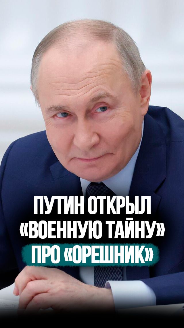 Путин: Открою большую военную тайну! // 