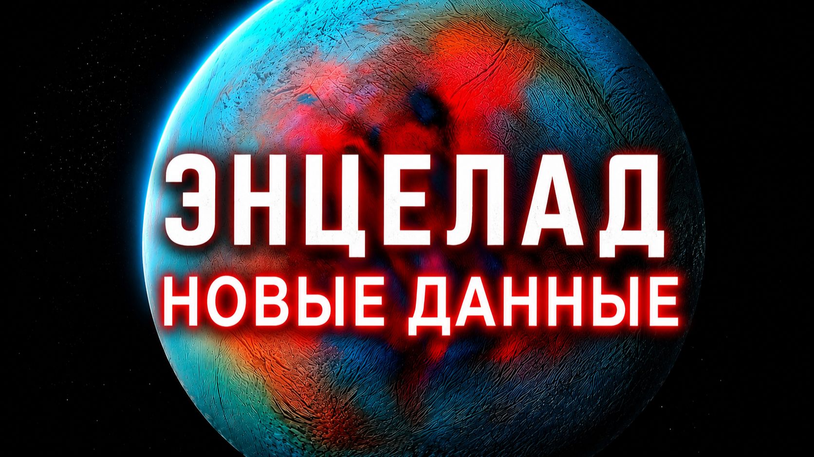 Сатурн скрывал это? На Энцеладе обнаружили новые признаки жизни