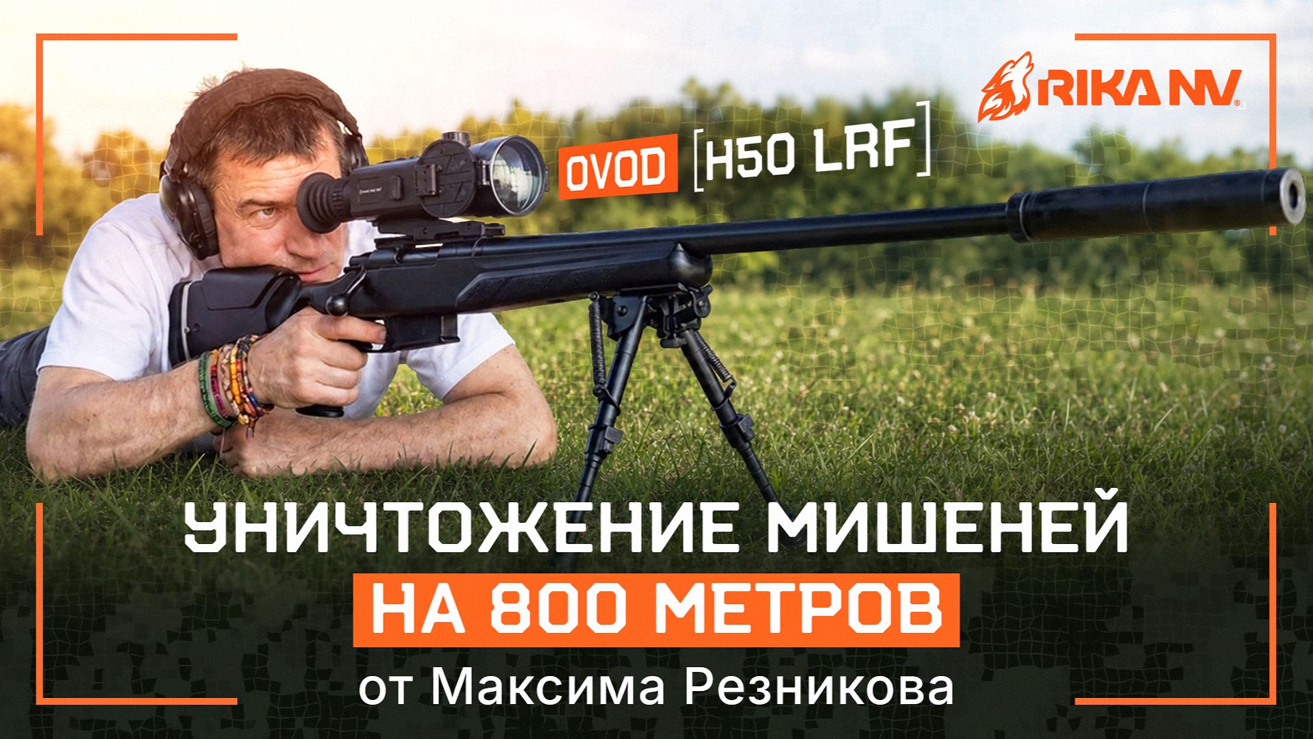 Максим Резников стреляет на 800 метров: тест RikaNV Ovod H50 LRF в деле!