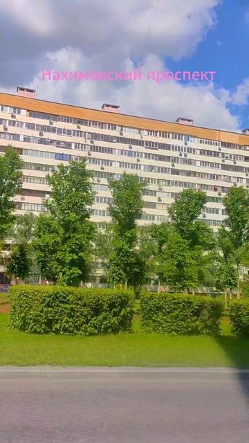 Нахимовский проспект.