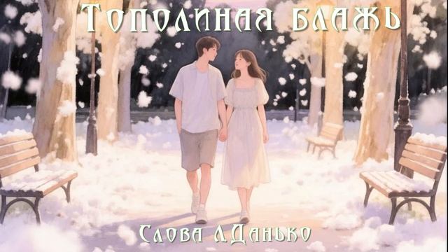 Тополиная блажь