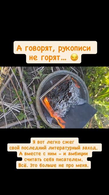 Лучший способ проститься с прошлым - принести его в жертву Настоящему, Сущему
