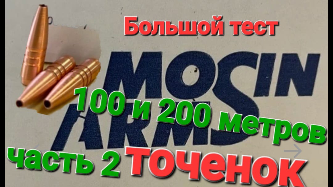 Цельно точёные пули MosinArms на 100 и 200 метров