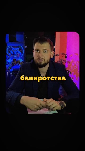 Тебя могут посадить если подашь на процедуру банкротства! Темщики берегитесь!