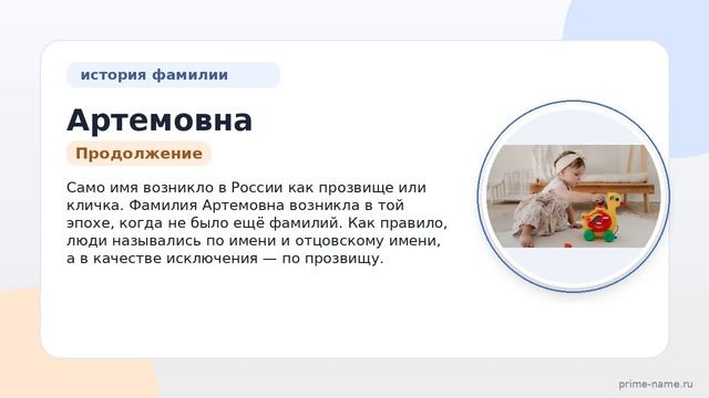 Узнайте все об истории и происхождении фамилии Артемовна: значения и правила склонения