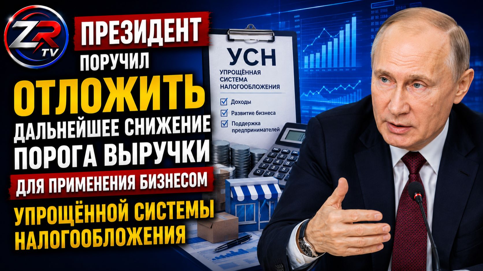 Путин поручил сохранить условия применения упрощённой системы налогообложения | ZR TV |