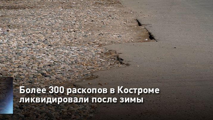 Более 300 раскопов в Костроме ликвидировали после зимы