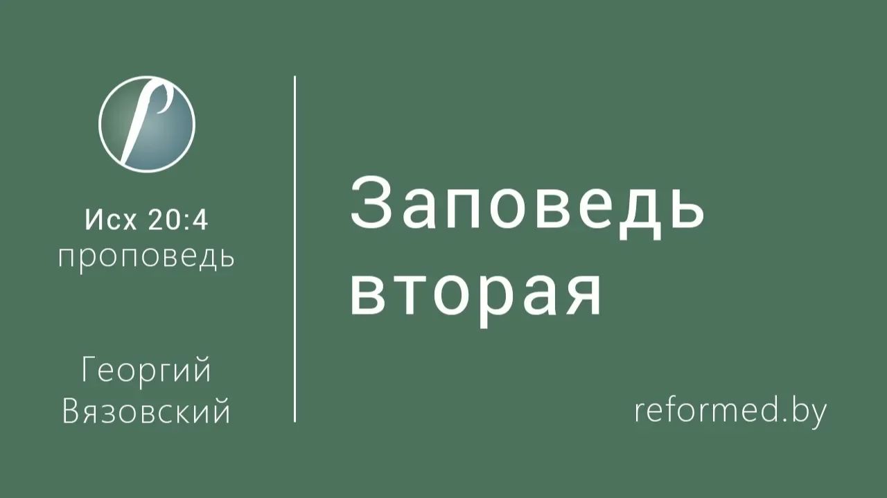 Заповедь вторая || пастор Георгий Вязовский
