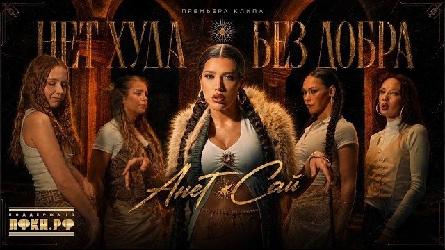 Анет Сай - Нет худа без добра (Премьера клипа, 2026)