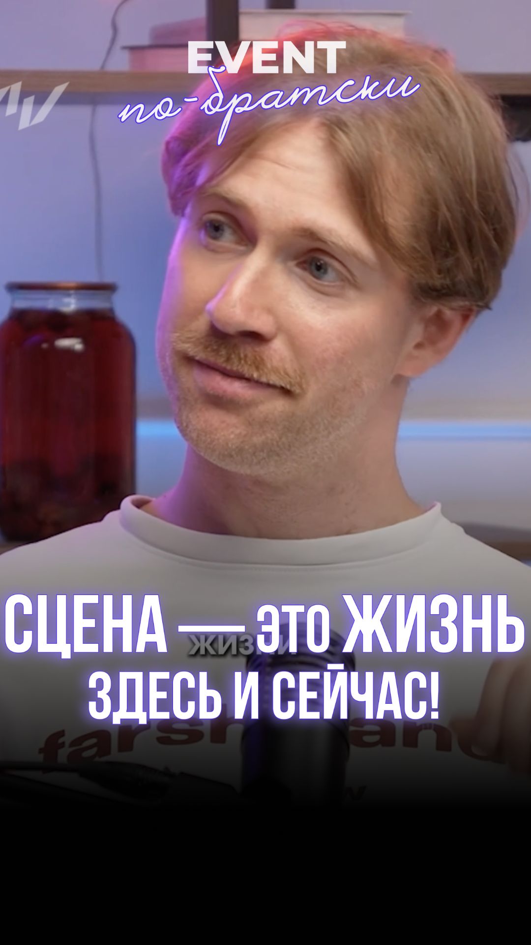 Сцена — это жизнь здесь и сейчас!