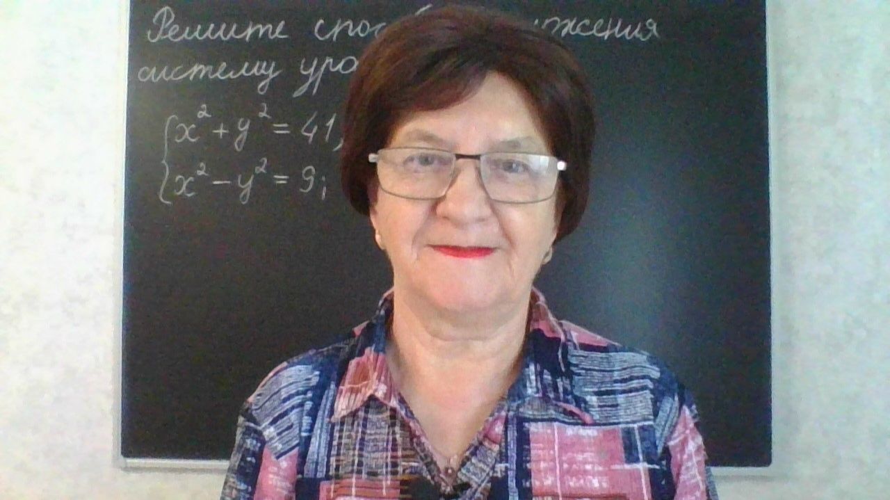 Решение систем уравнений второй степени. Способ сложения. Алгебра 9 класс.