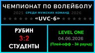Рубин - Студенты, UVC-6 (Мужчины) - LEVEL ONE (Плей-офф - 3й раунд)