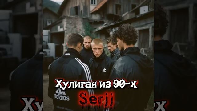 Хулиган из 90-х - Serjj (720p, H264, Youtube)