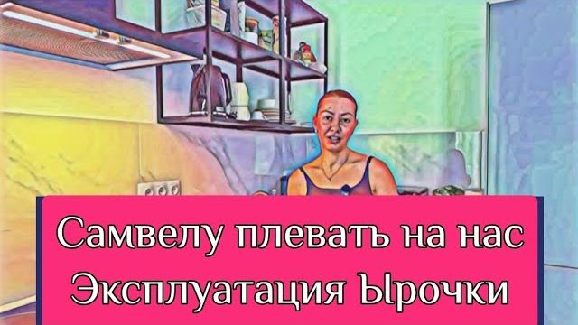 Обзор - Мисс Vong САМВЕЛУ НА НАС ПЛЕВАТЬ - ЫРОЧКУ БУДУТ ЭКСПЛУАТИРОВАТЬ