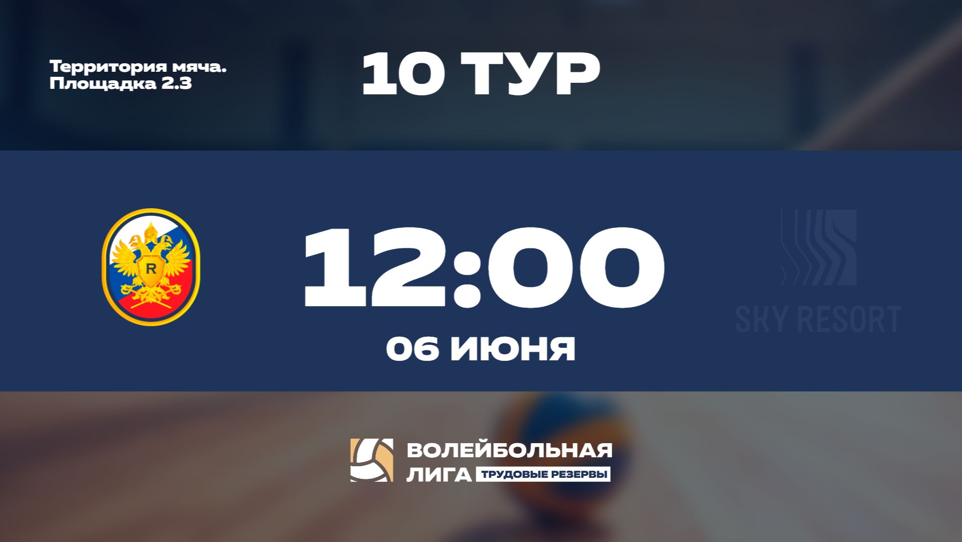 10 тур | Рособоронэкспорт - Sky Resort | Меркурий