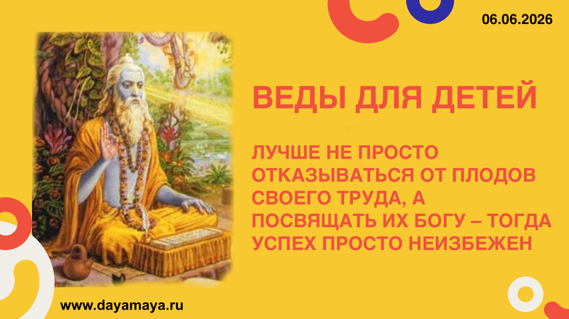 Веды для детей