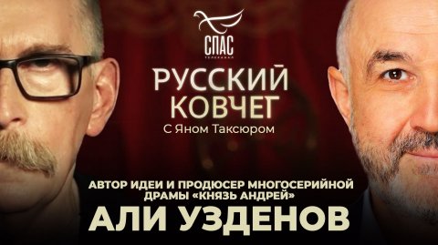 Али Узденов. Миссия России. Благословение старца Илия. Фильмы о святых. Русский ковчег