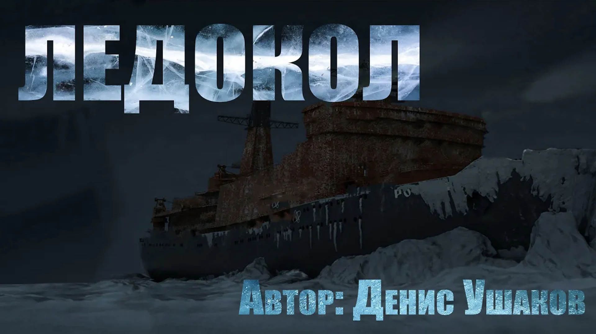 ЛЕДОКОЛ. Страшные истории. Ужасы. Страшные истории на ночь