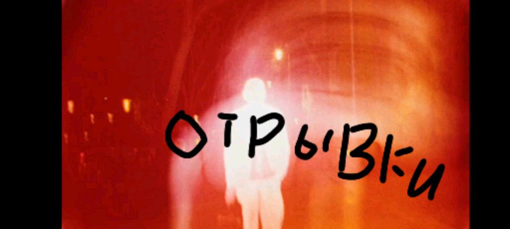песня отрывки