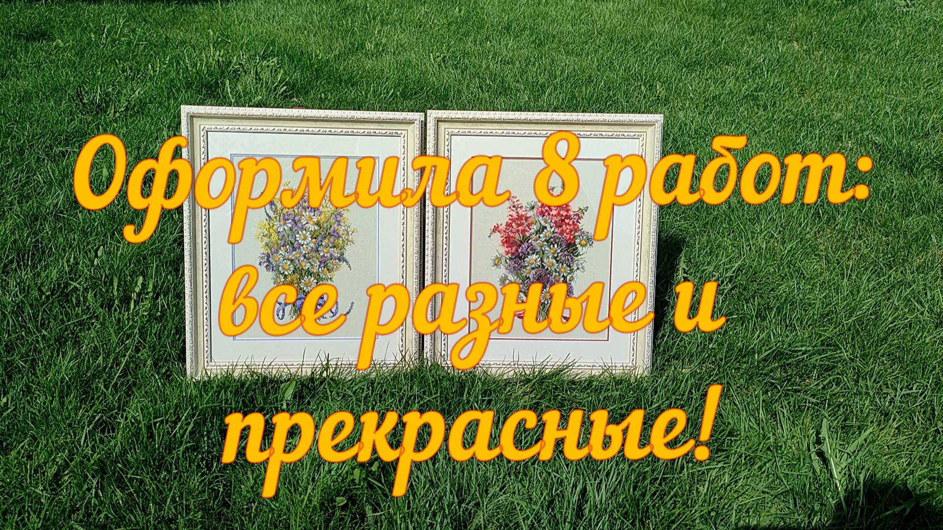 Оформила 8 работ: все разные и прекрасные!