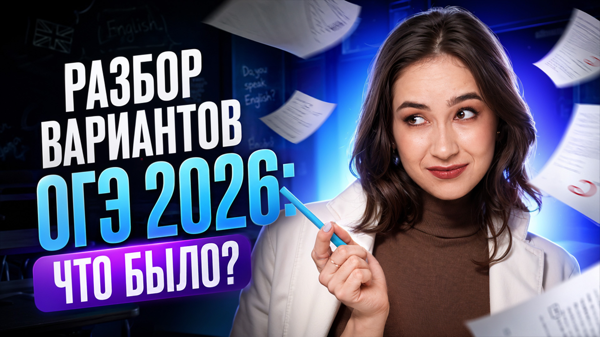 Разбор вариантов ОГЭ 2026: что было?