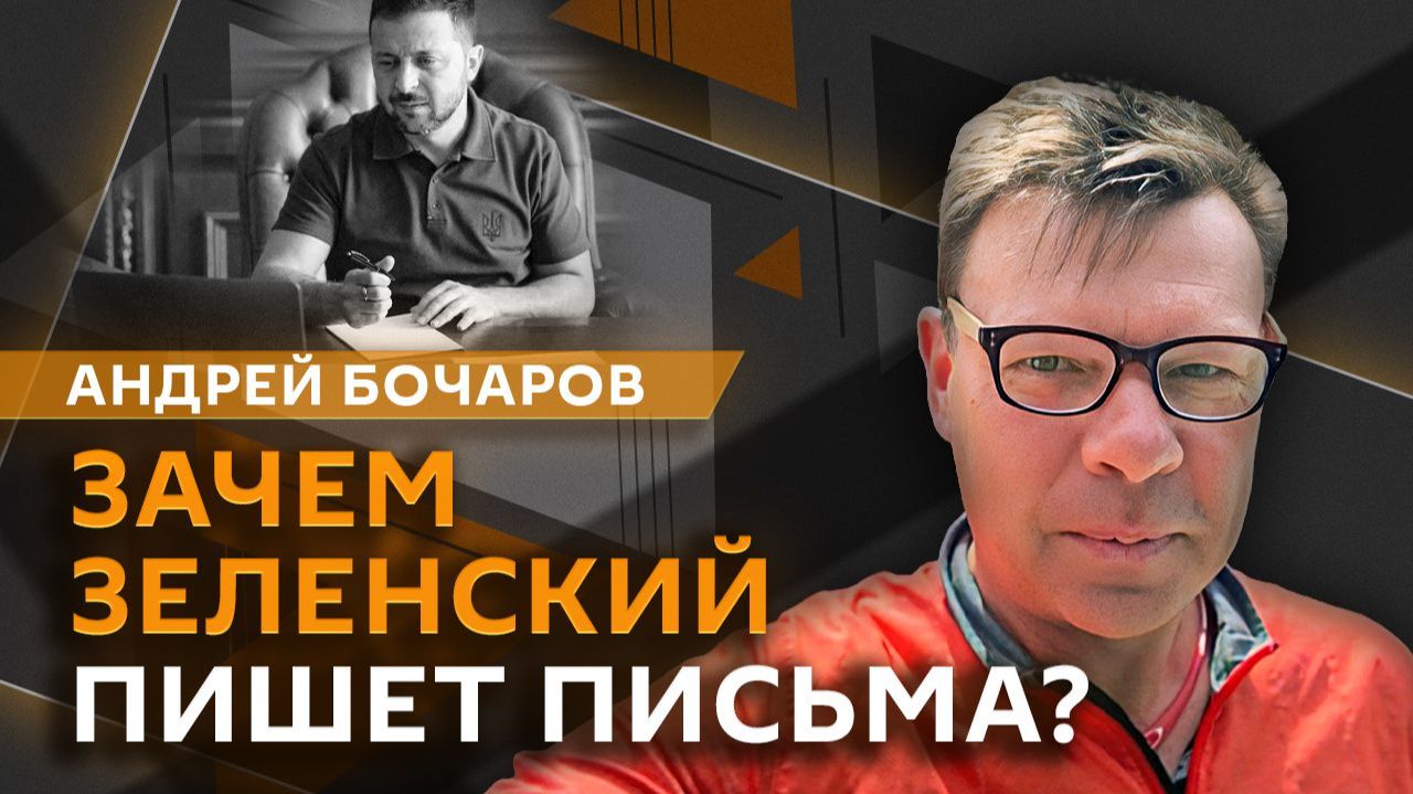 Андрей Бочаров. Письмо Зеленского Путину, снос памятника Булгакову и гонка вооружений