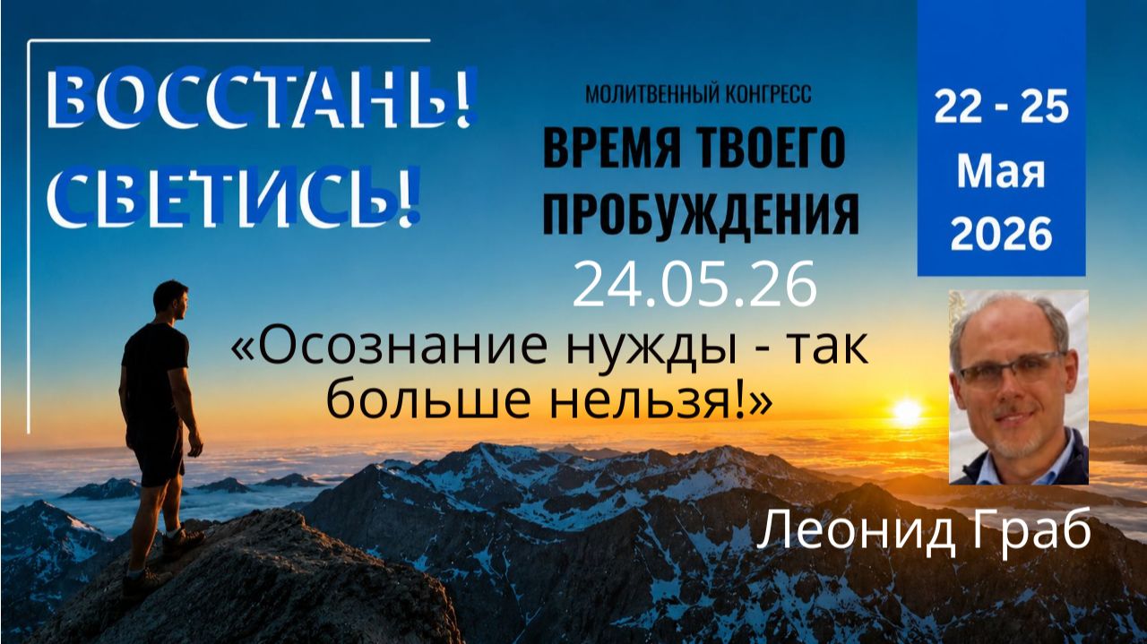 «Осознание нужды - так больше нельзя!»  / Леонид Граб / 24.05.26
