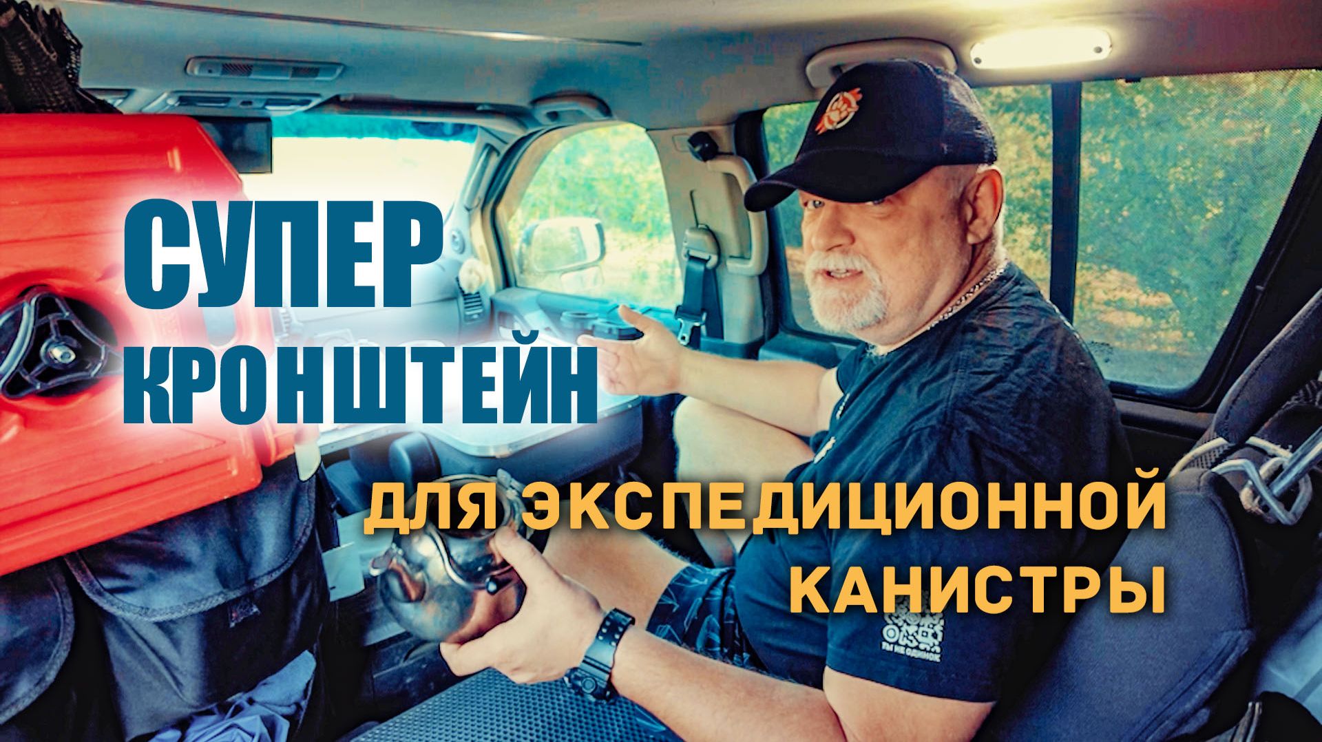 ⛺ Кронштейн для экспедиционной канистры на подголовник