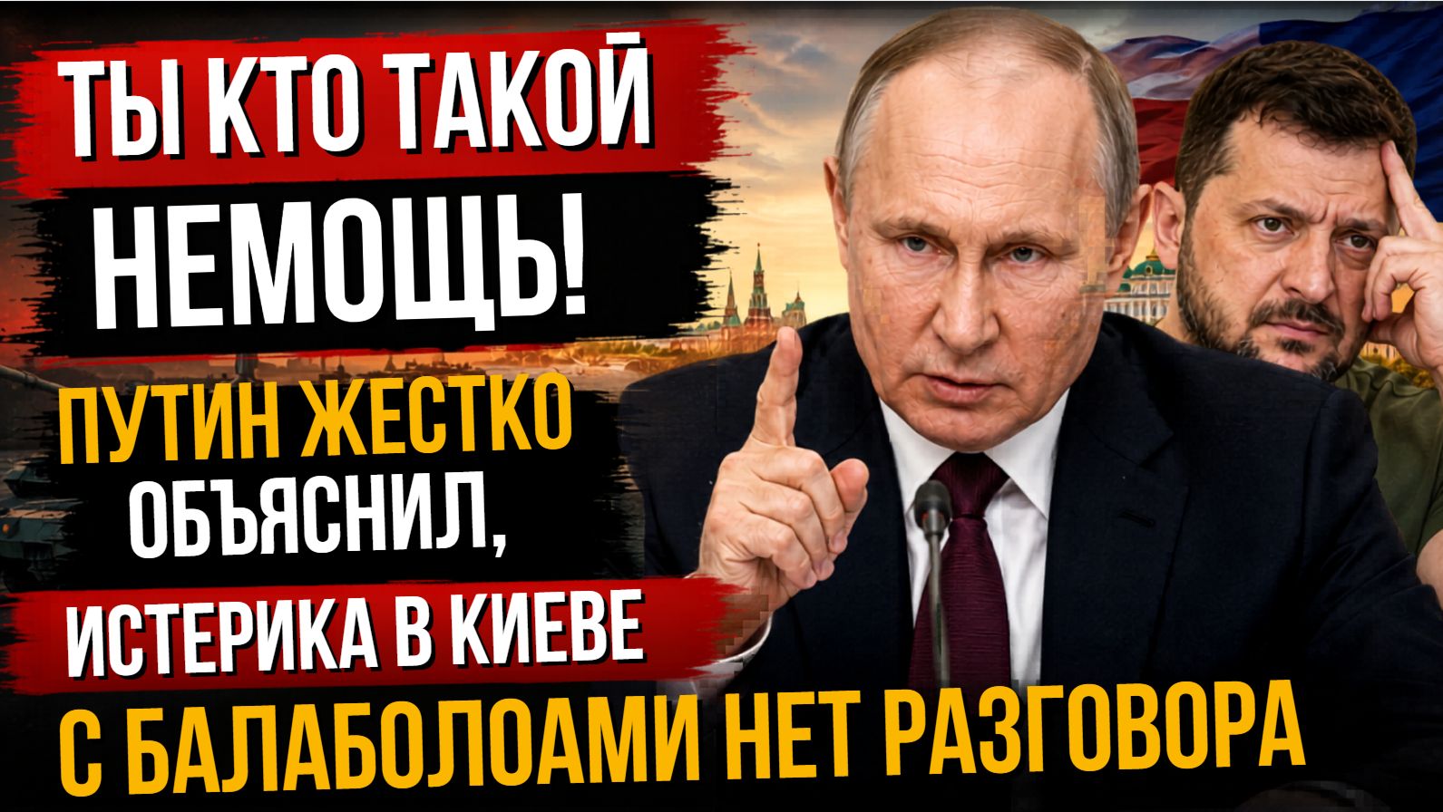 ⚡️ТЫ КТОТАКОЙ ? ПУТИН ГРАМОТНО ОТШИЛ НАГЛУЮ ПРОСРОЧКУ- ЗЕЛЕНСКИЙ В ШОКЕ